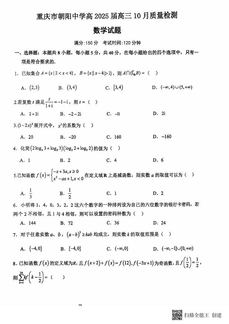 重庆市朝阳中学2024-2025学年度高2025届高三上学期10月质量检测数学试题第1页