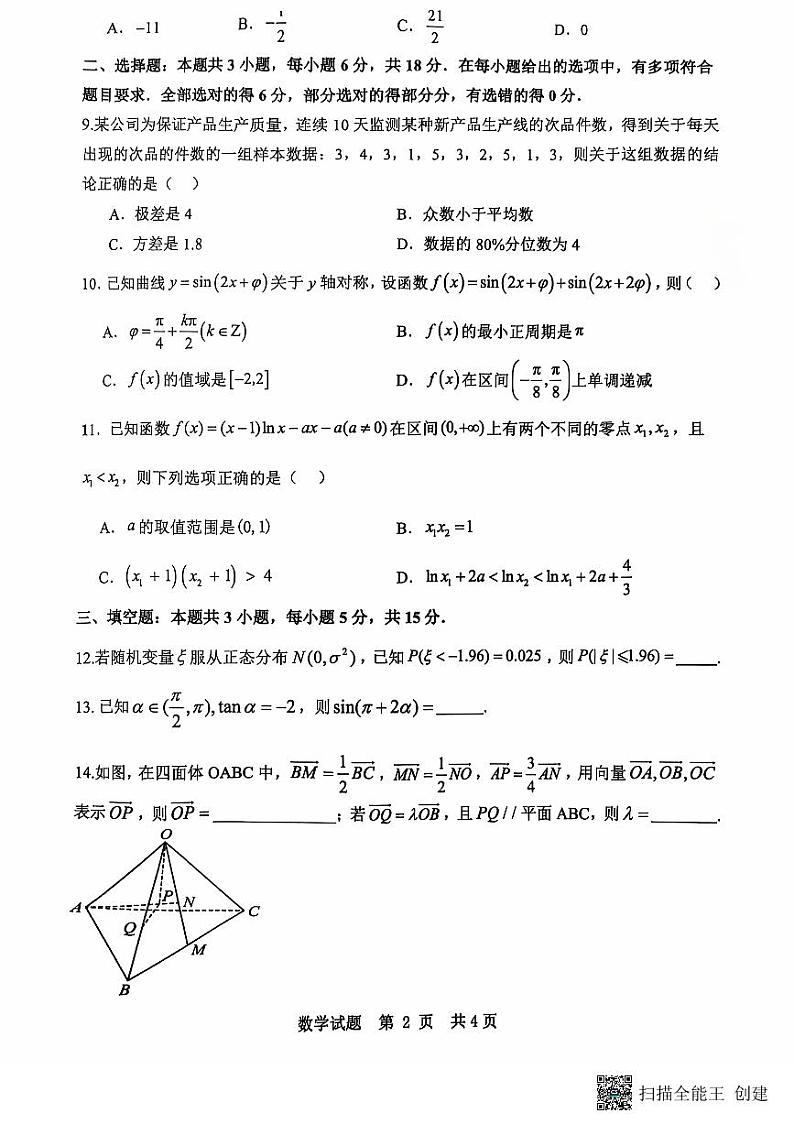 重庆市朝阳中学2024-2025学年度高2025届高三上学期10月质量检测数学试题第2页