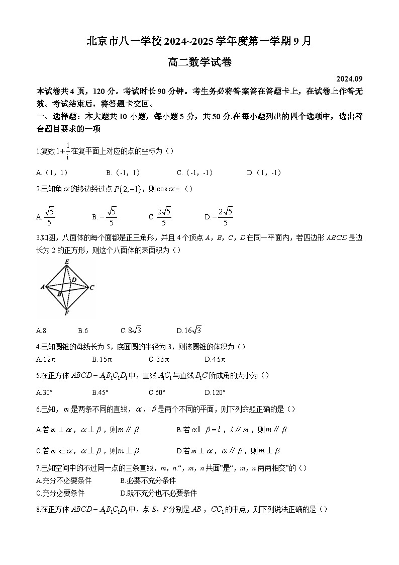 北京市八一学校2024-2025学年高二上学期9月月考数学试题第1页