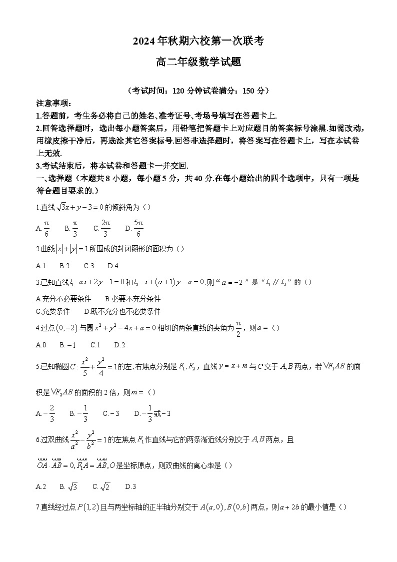 河南省南阳市六校2024-2025学年高二上学期第一次联考（10月）数学试题第1页