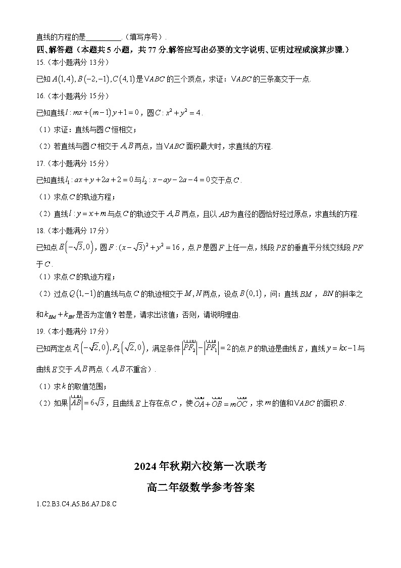 河南省南阳市六校2024-2025学年高二上学期第一次联考（10月）数学试题第3页