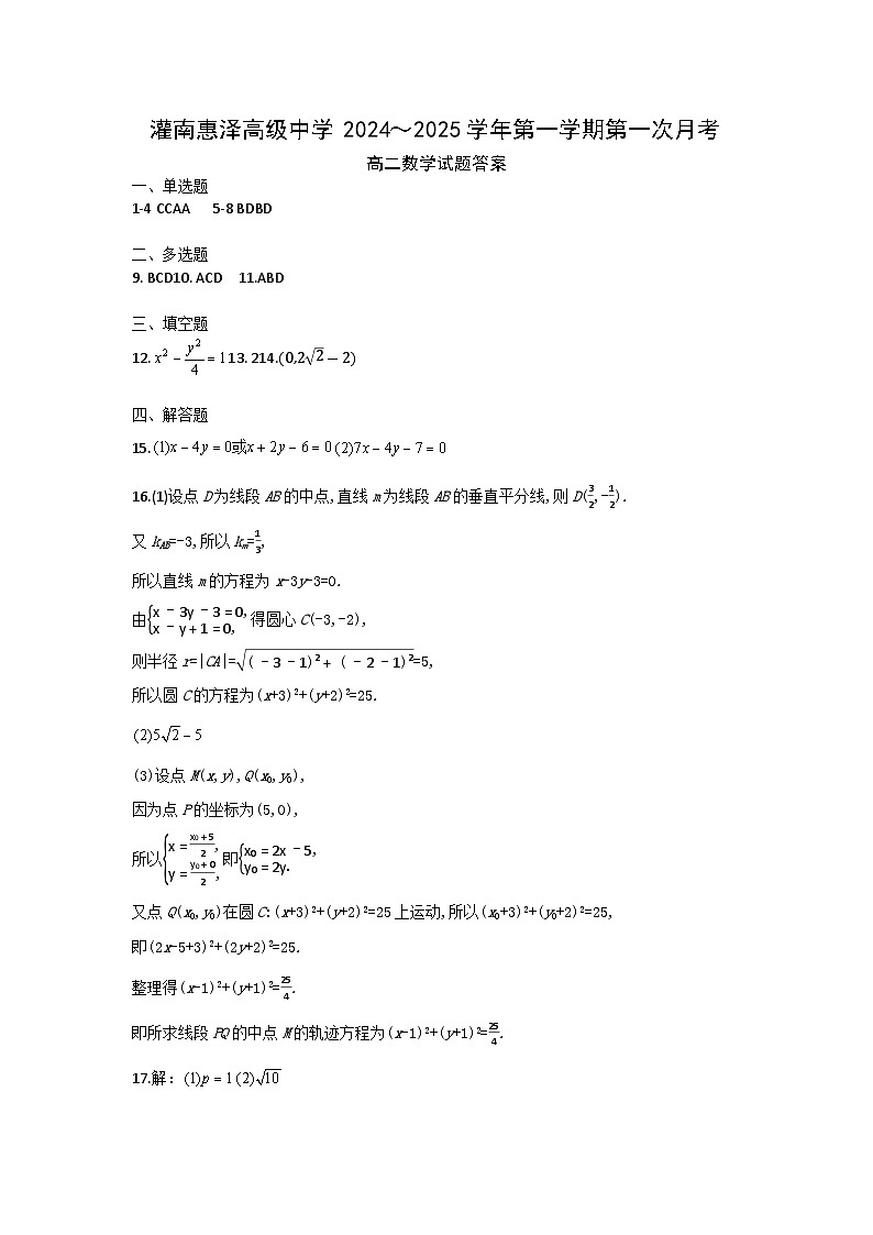 江苏省连云港市灌南县惠泽高级中学2024-2025学年高二上学期10月月考数学试题01