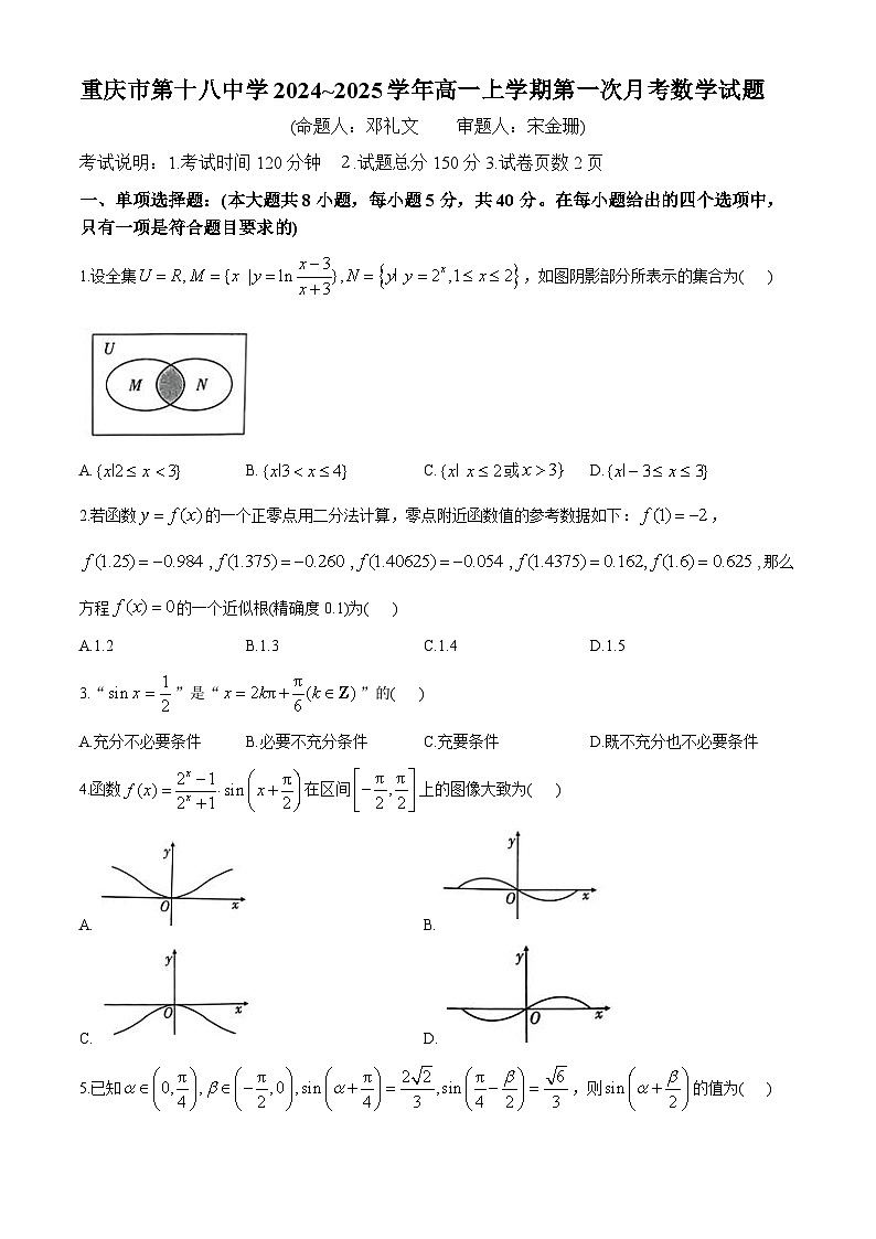 重庆市第十八中学2024~2025学年高一上学期第一次月考数学试题(无答案)第1页