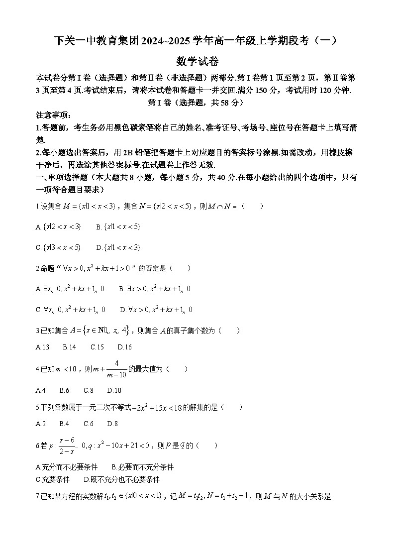 云南省大理白族自治州下关一中教育基团2024-2025学年高一上学期段考（一）（10月）数学试题第1页