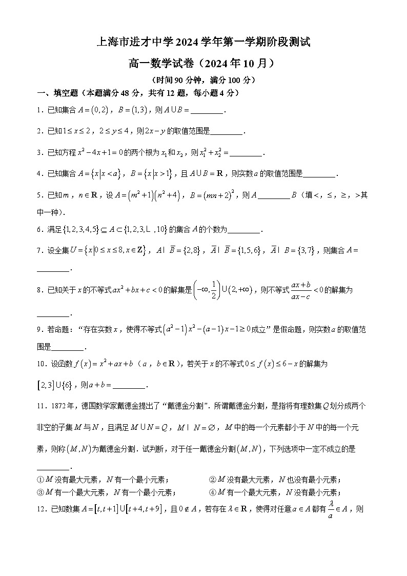 上海市进才中学2024-2025学年高一上学期10月阶段测试数学试卷(无答案)第1页