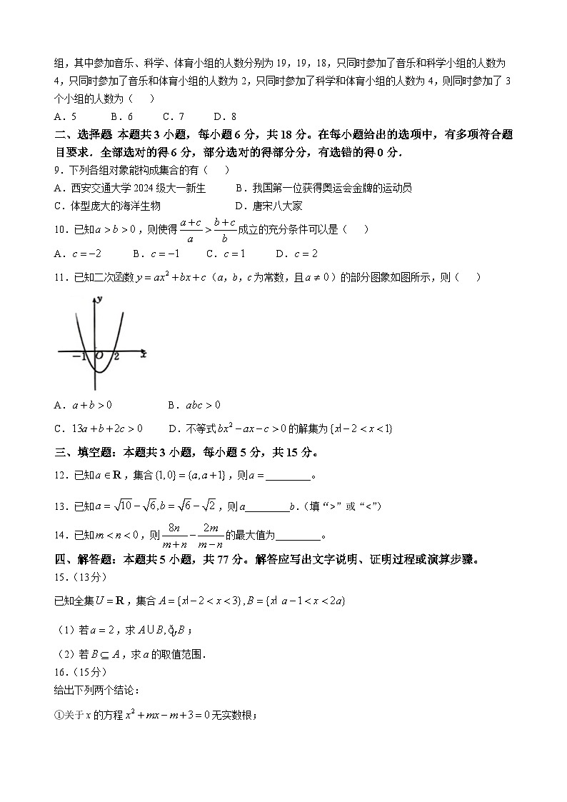 陕西省西安市黄河中学2024-2025学年高一上学期第一次月考数学试题02