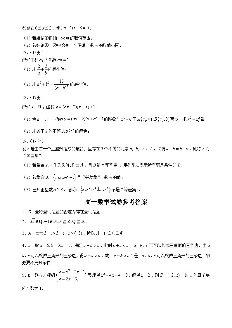 陕西省西安市黄河中学2024-2025学年高一上学期第一次月考数学试题03
