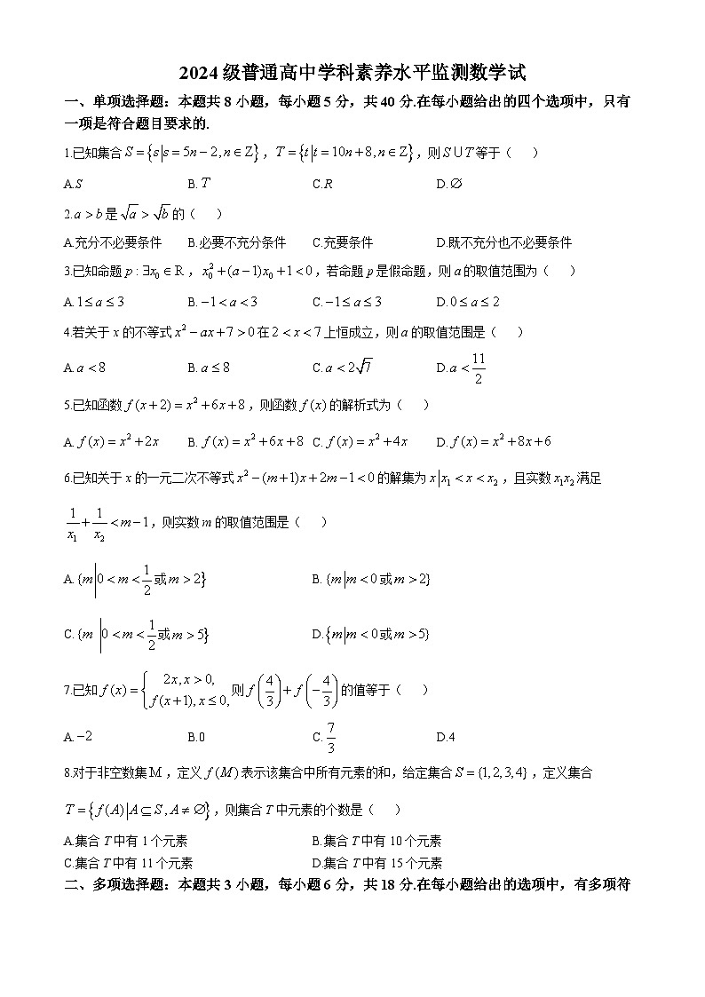 山东省临沂第一中学（本校区）2024-2025学年高一上学期学科素养水平监测（第一次月考）数学试卷(无答案)01