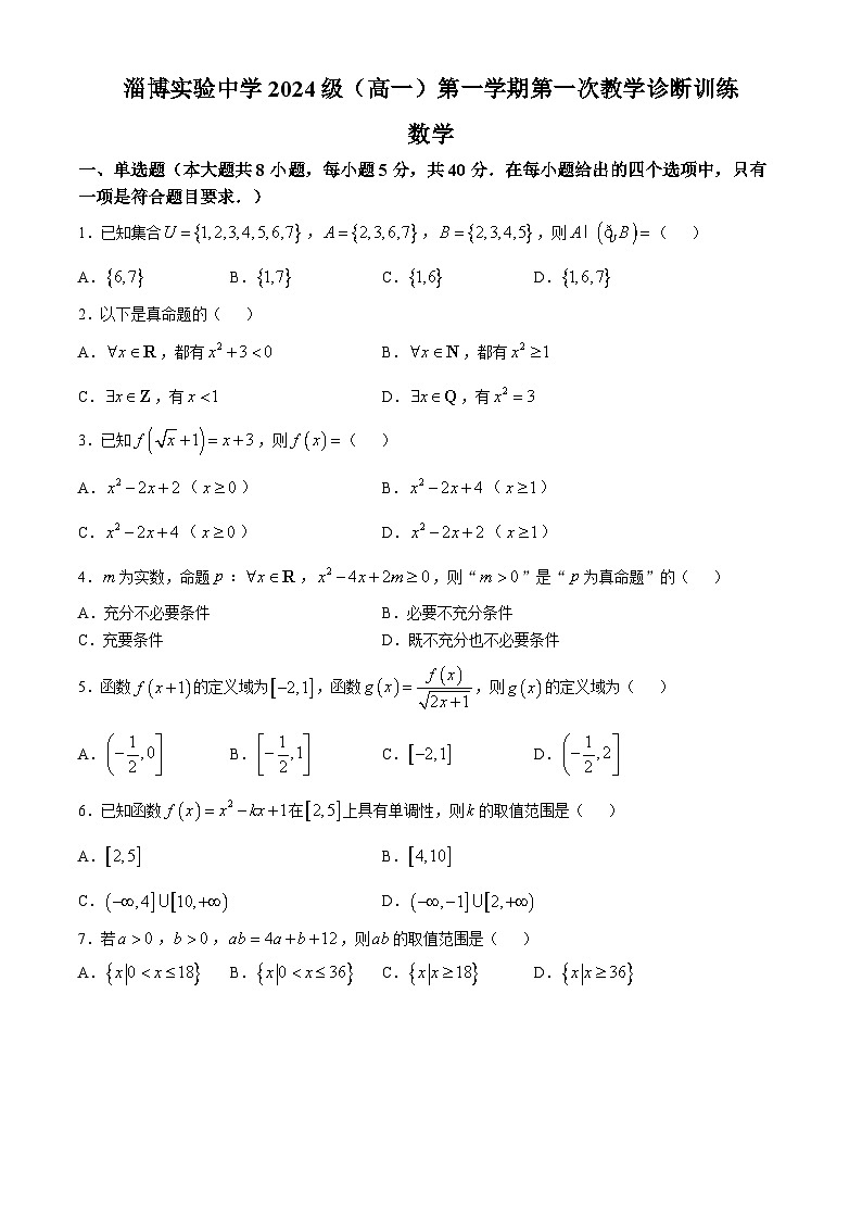 山东省淄博市实验中学2024-2025学年高一上学期第一次教学诊断训练（10月）数学试题(无答案)01
