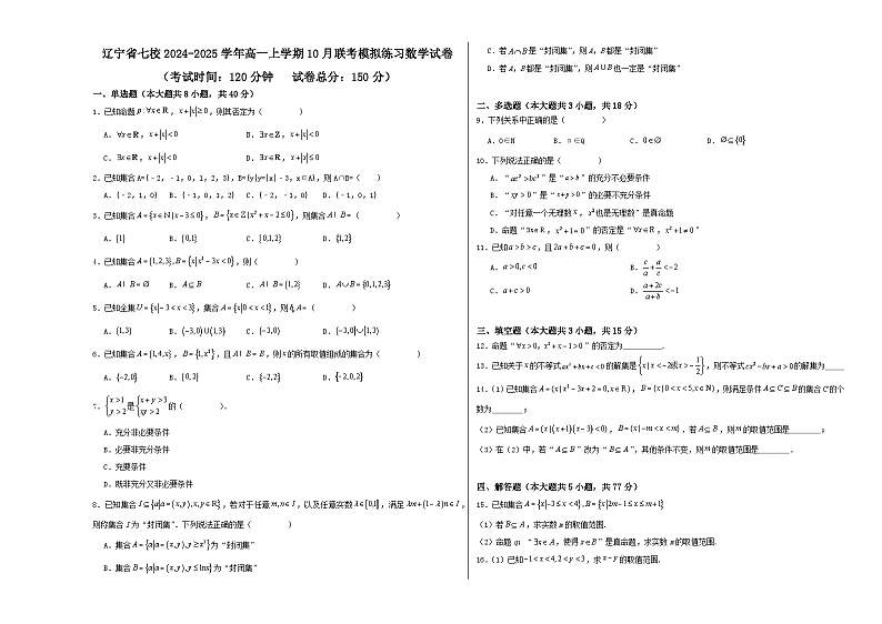 辽宁省七校2024-2025学年高一上学期10月联考模拟练习数学试卷第1页