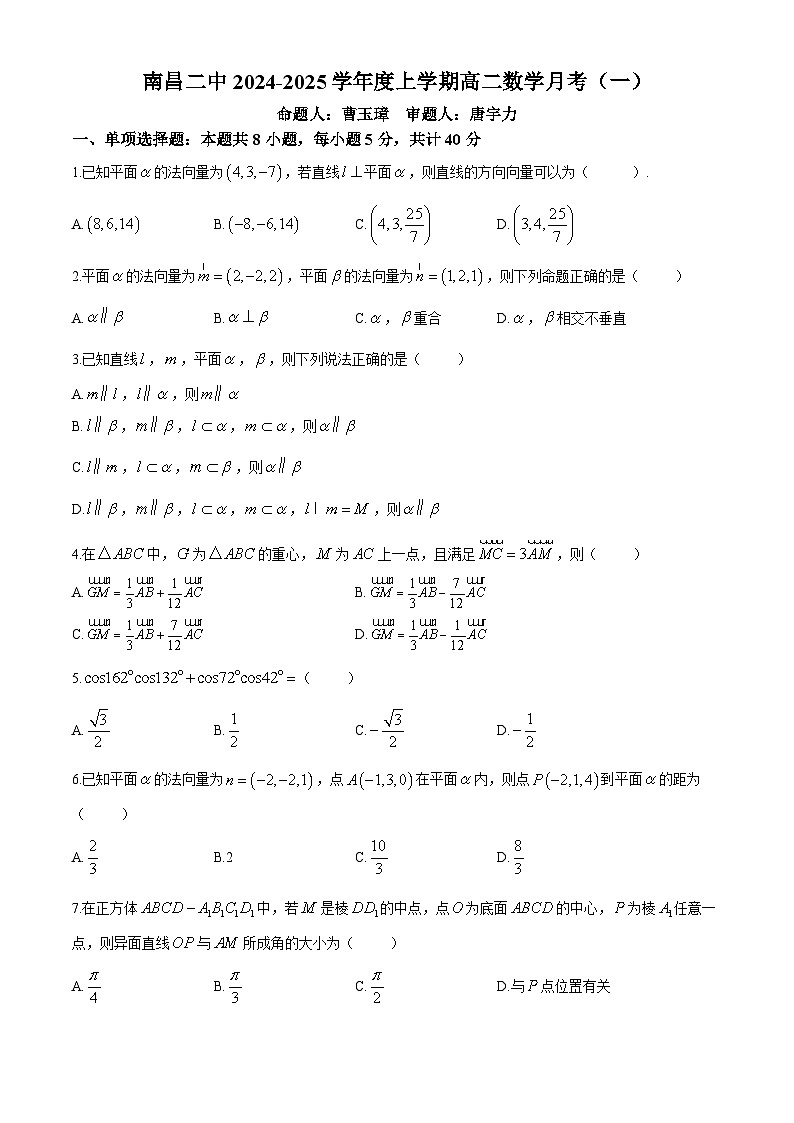 江西省南昌市第二中学2024-2025学年高二上学期月考(一)数学试卷(无答案)第1页