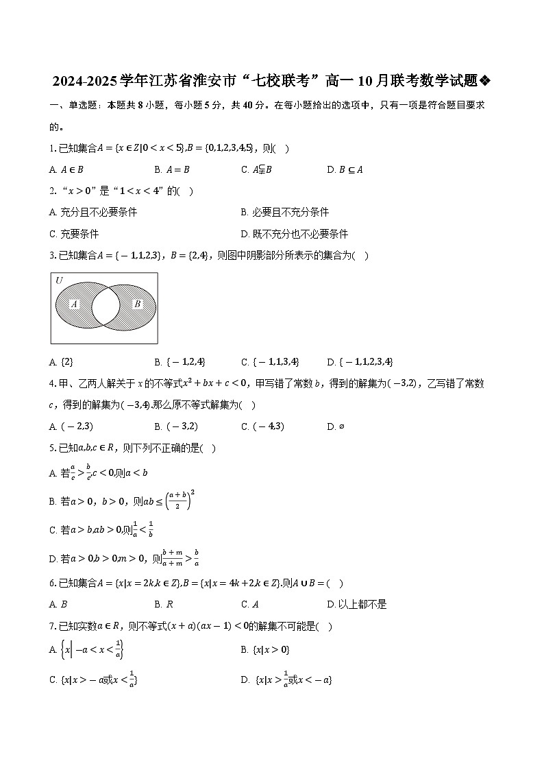 江苏省淮安市七校2024-2025学年高一上学期10月联考数学试题第1页