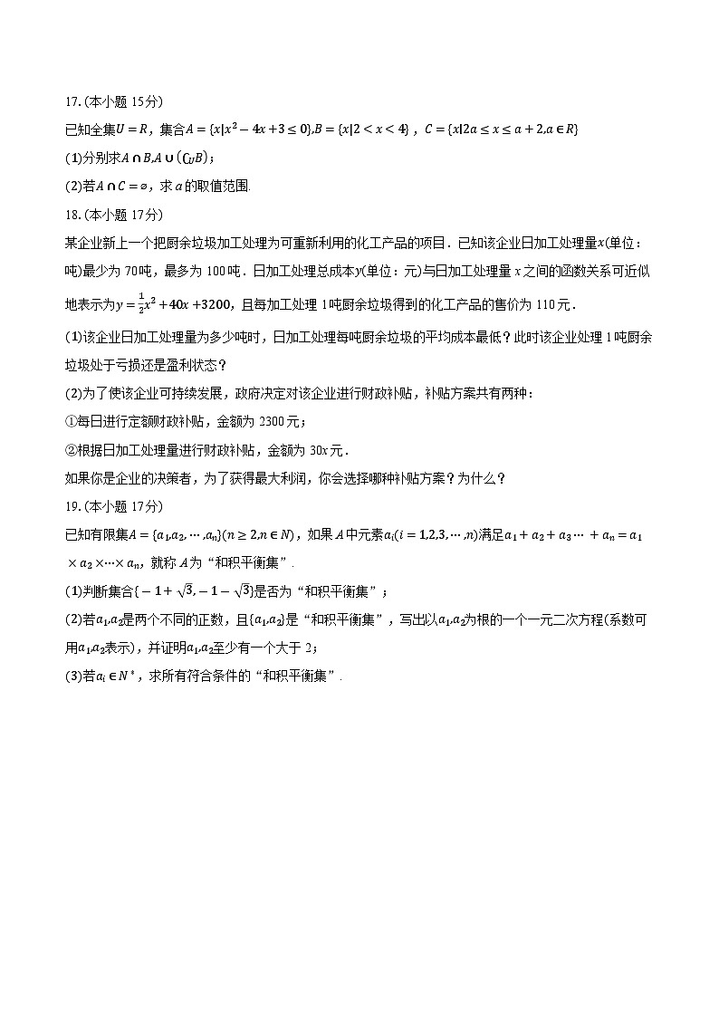 江苏省淮安市七校2024-2025学年高一上学期10月联考数学试题第3页