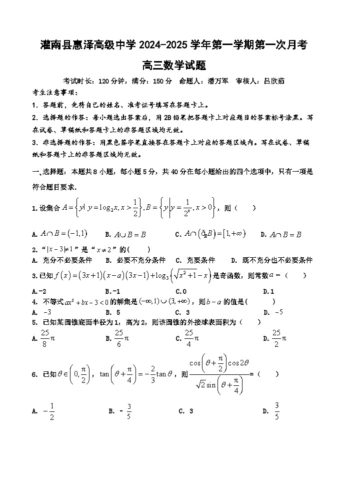 江苏省连云港市灌南县惠泽高级中学2024-2025学年高三上学期10月月考数学试题第1页
