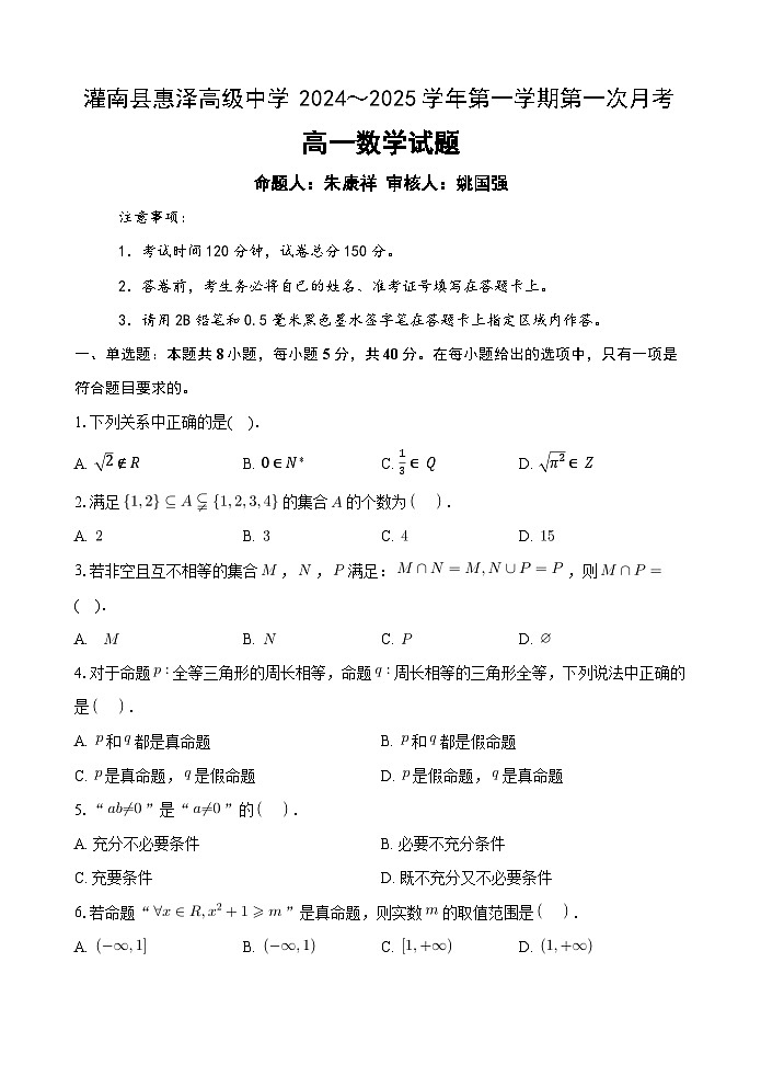 江苏省连云港市灌南县惠泽高级中学2024-2025学年高一上学期10月月考数学试题01