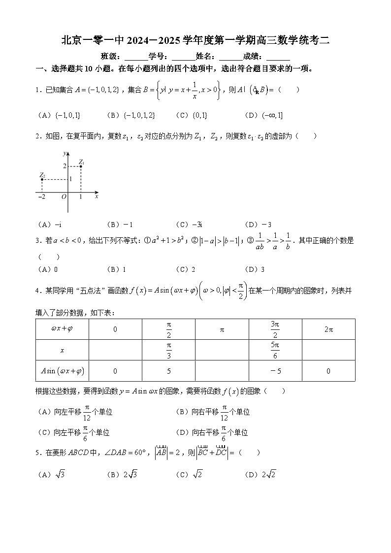 北京市北京一零一中2024-2025学年高三上学期统考二（10月）数学试题(无答案)第1页