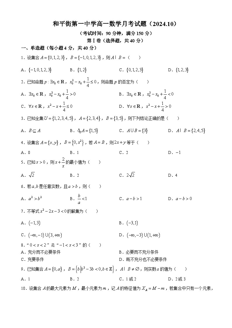 北京市和平街第一中学2024-2025学年高一上学期10月月考数学试题第1页