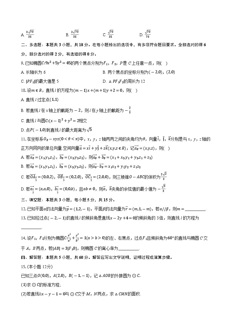 安徽省县中联盟2024-2025学年高二上学期10月月考数学B卷02