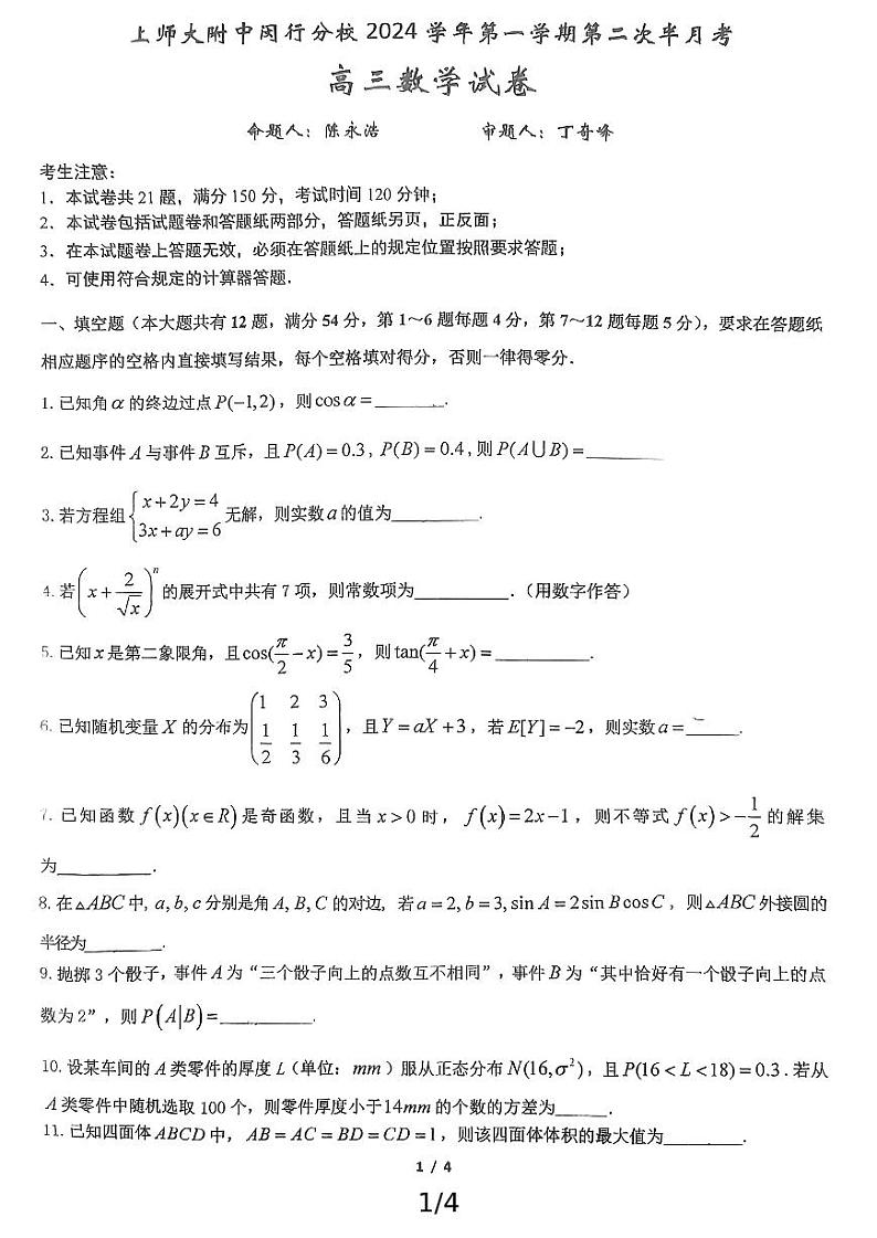上海师范大学附属中学闵行分校2024-2025学年高三上学期第二次半月考数学试卷01