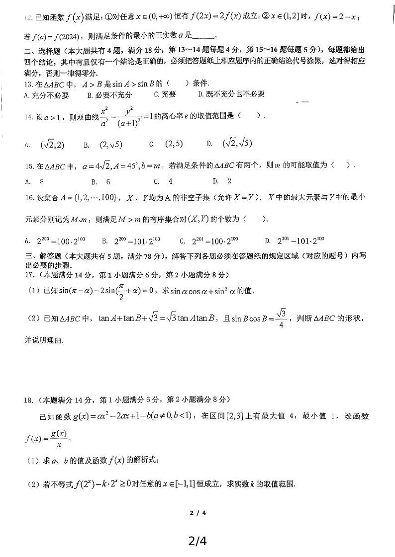 上海师范大学附属中学闵行分校2024-2025学年高三上学期第二次半月考数学试卷02