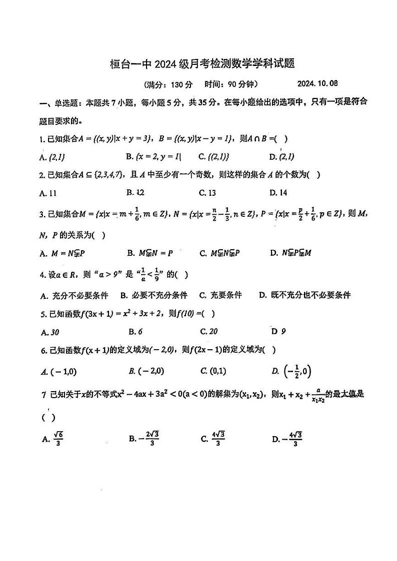 山东省桓台第一中学2024-2025学年高一上学期10月月考数学试卷第1页