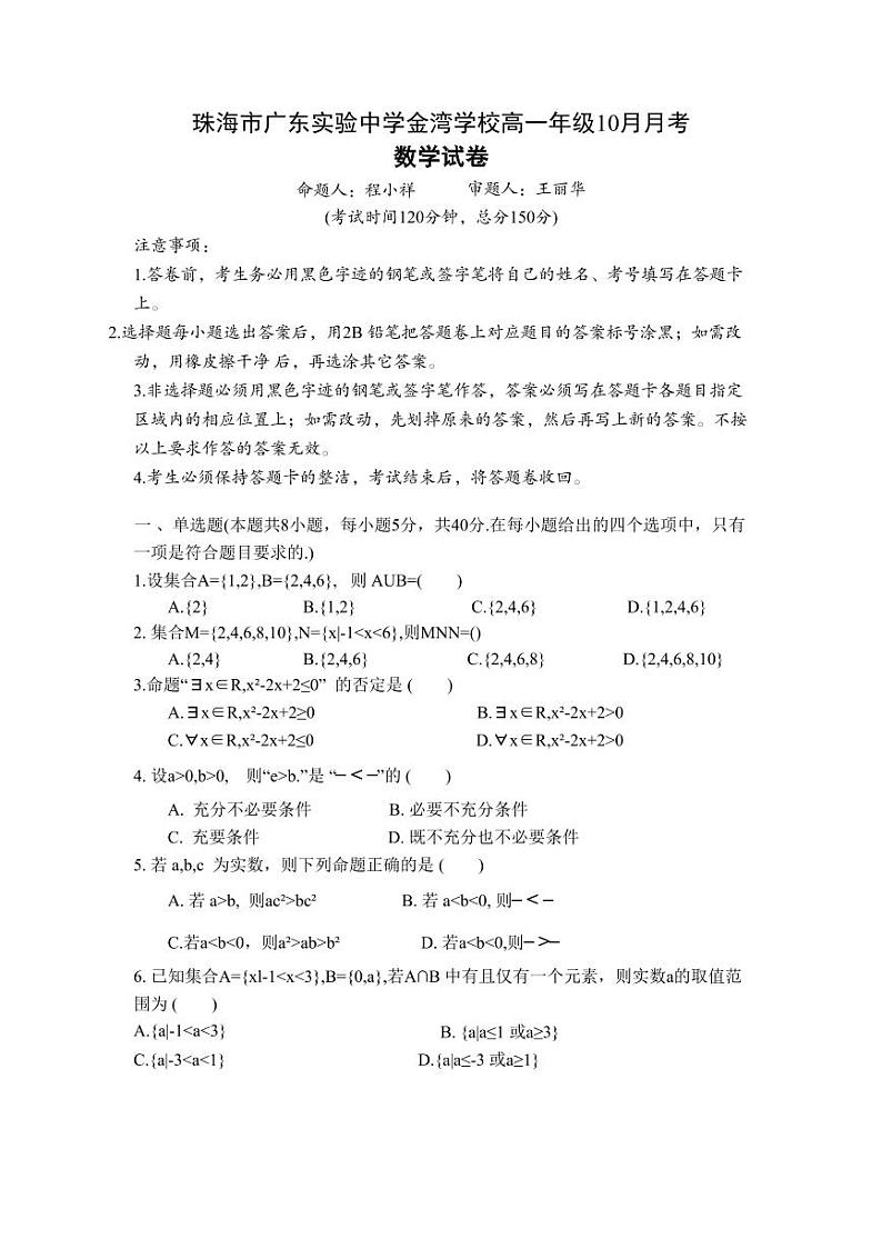 广东省珠海市广东实验中学金湾学校2024-2025学年高一上学期10月月考数学试卷第1页