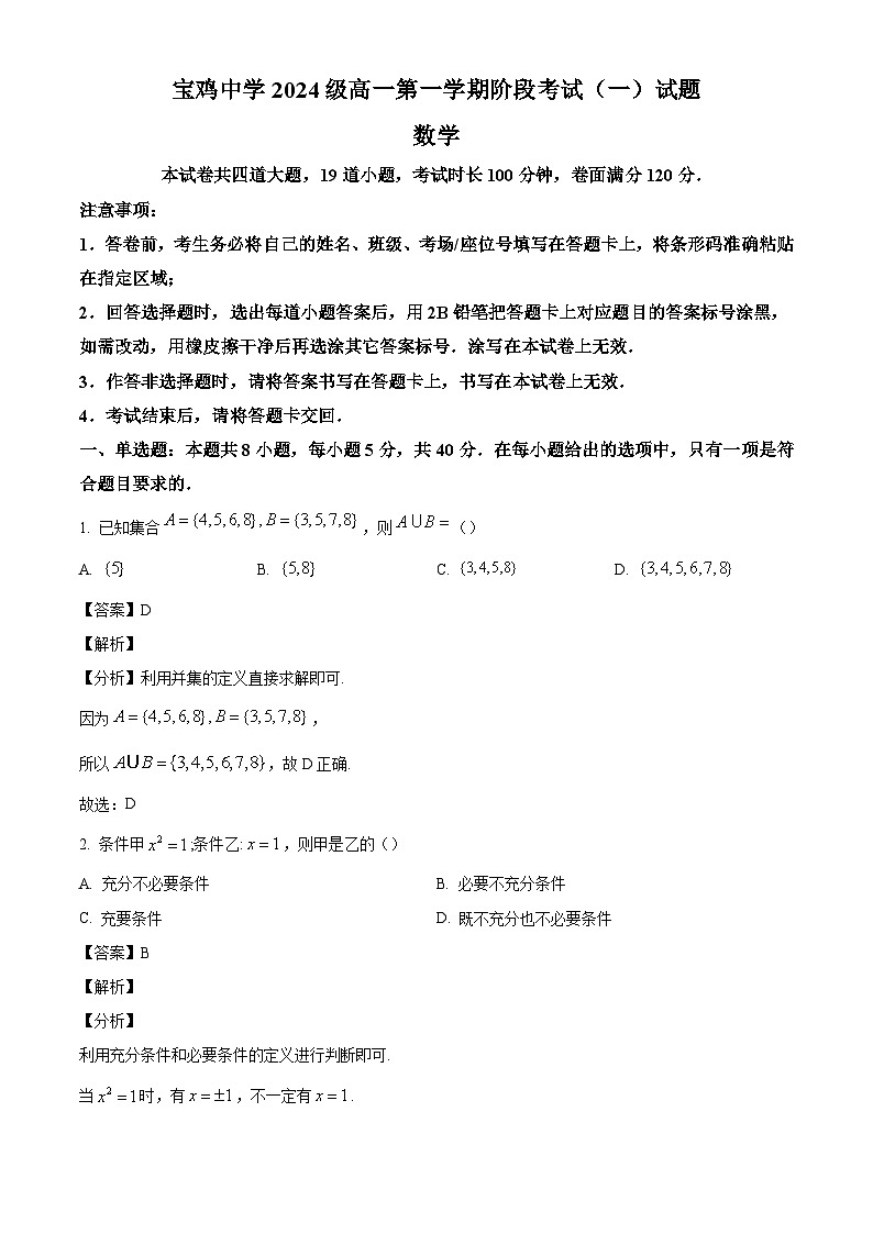 陕西省宝鸡市宝鸡中学2024-2025学年高一上学期阶段考试（一）（10月）数学试题（解析版）第1页