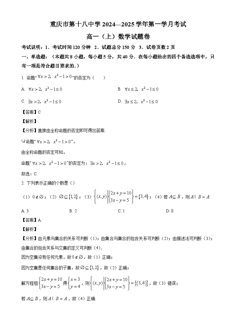 重庆市第十八中学2024-2025学年高一上学期第一学月考试数学试题（解析版）第1页