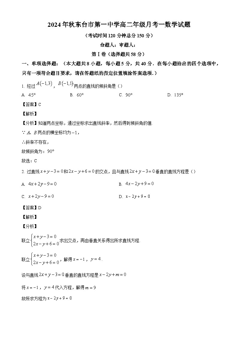 江苏省盐城市东台市第一中学2024-2025学年高二上学期10月月考数学试题（解析版）第1页