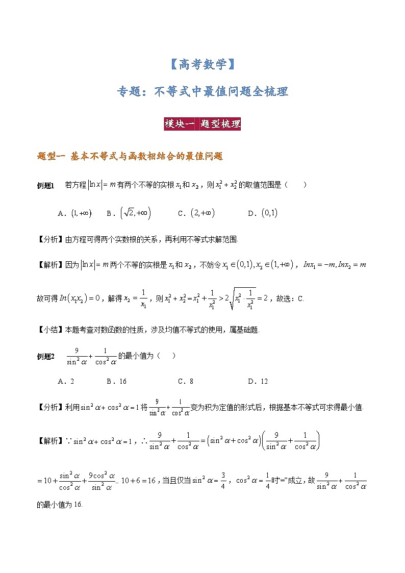 【高考数学】专题：不等式中最值问题全梳理（学案）第1页