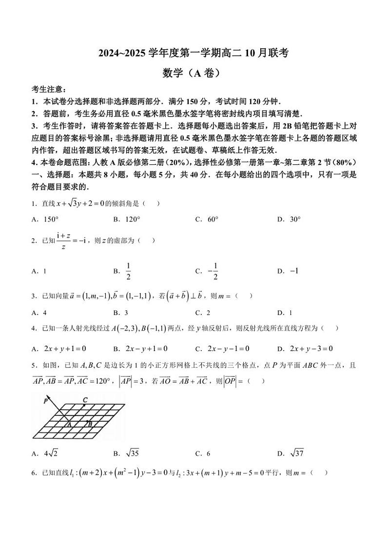 [数学]安徽省安徽省县中联盟2024～2025学年高二上学期10月月考试题(有解析)第1页