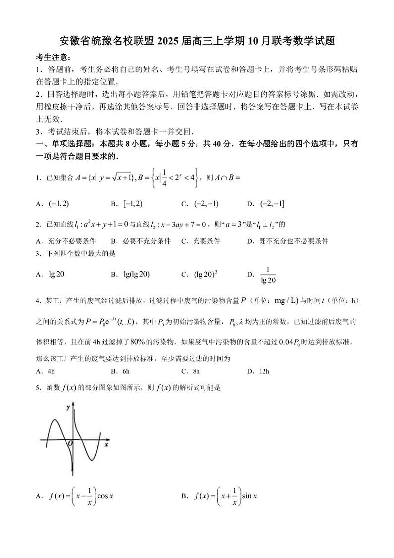 [数学]安徽省皖豫名校联盟2025届高三上学期10月联考试题(有解析)第1页
