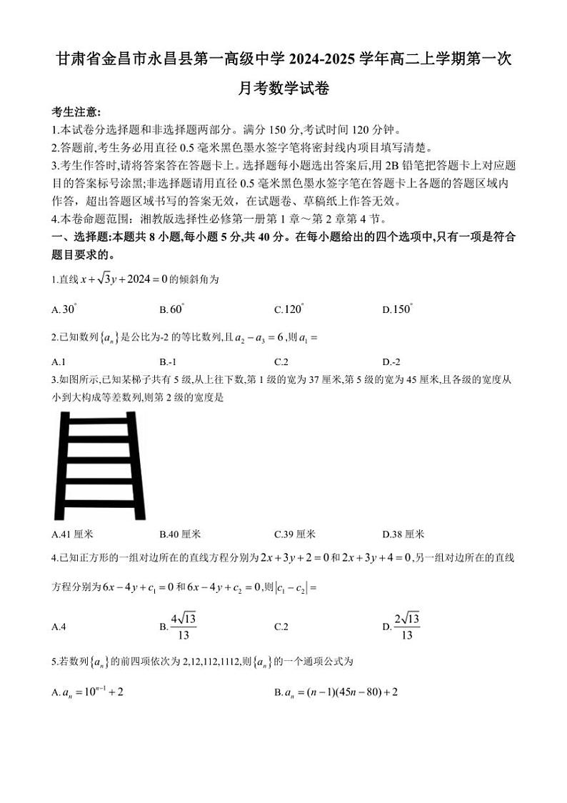 [数学]甘肃省金昌市永昌县第一高级中学2024～2025学年高二上学期第一次月考试卷(有解析)第1页