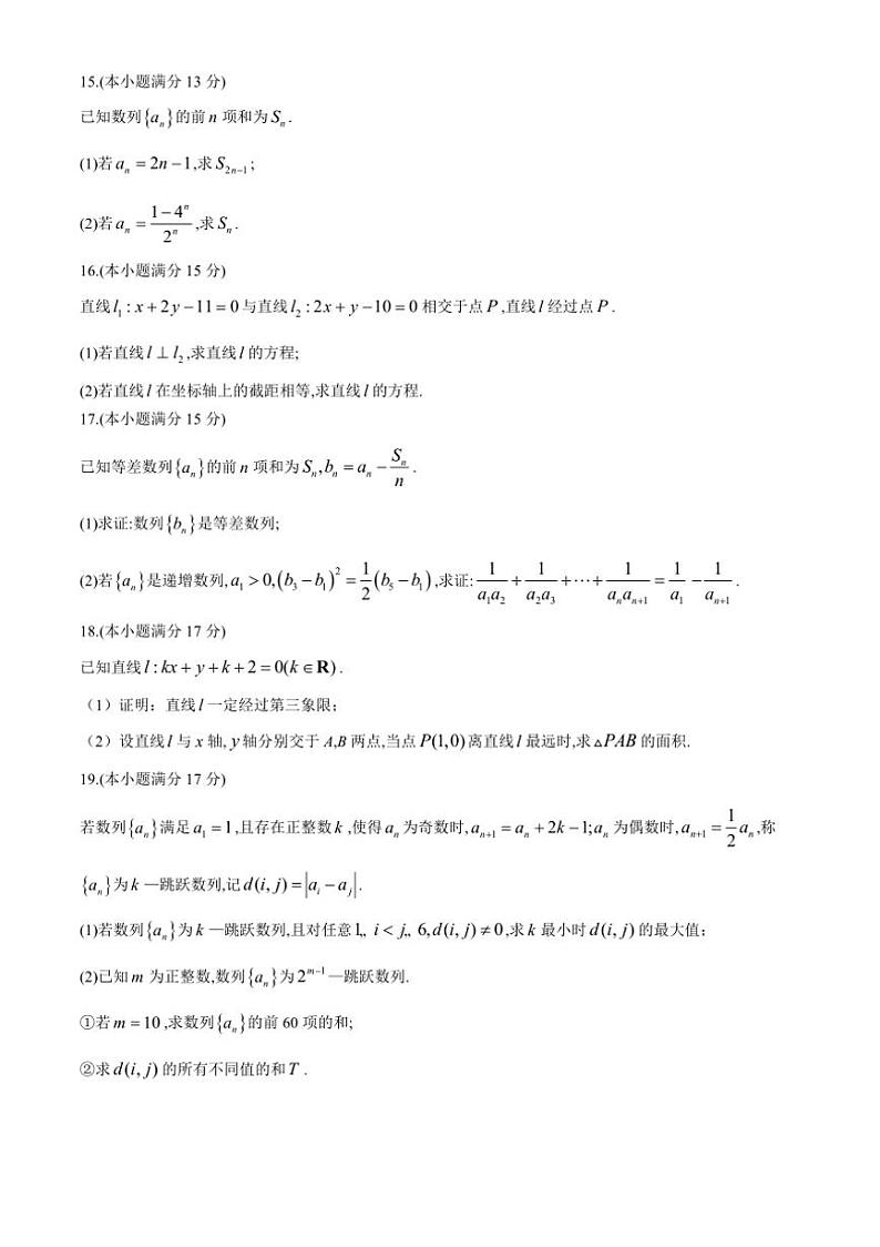 [数学]甘肃省金昌市永昌县第一高级中学2024～2025学年高二上学期第一次月考试卷(有解析)第3页