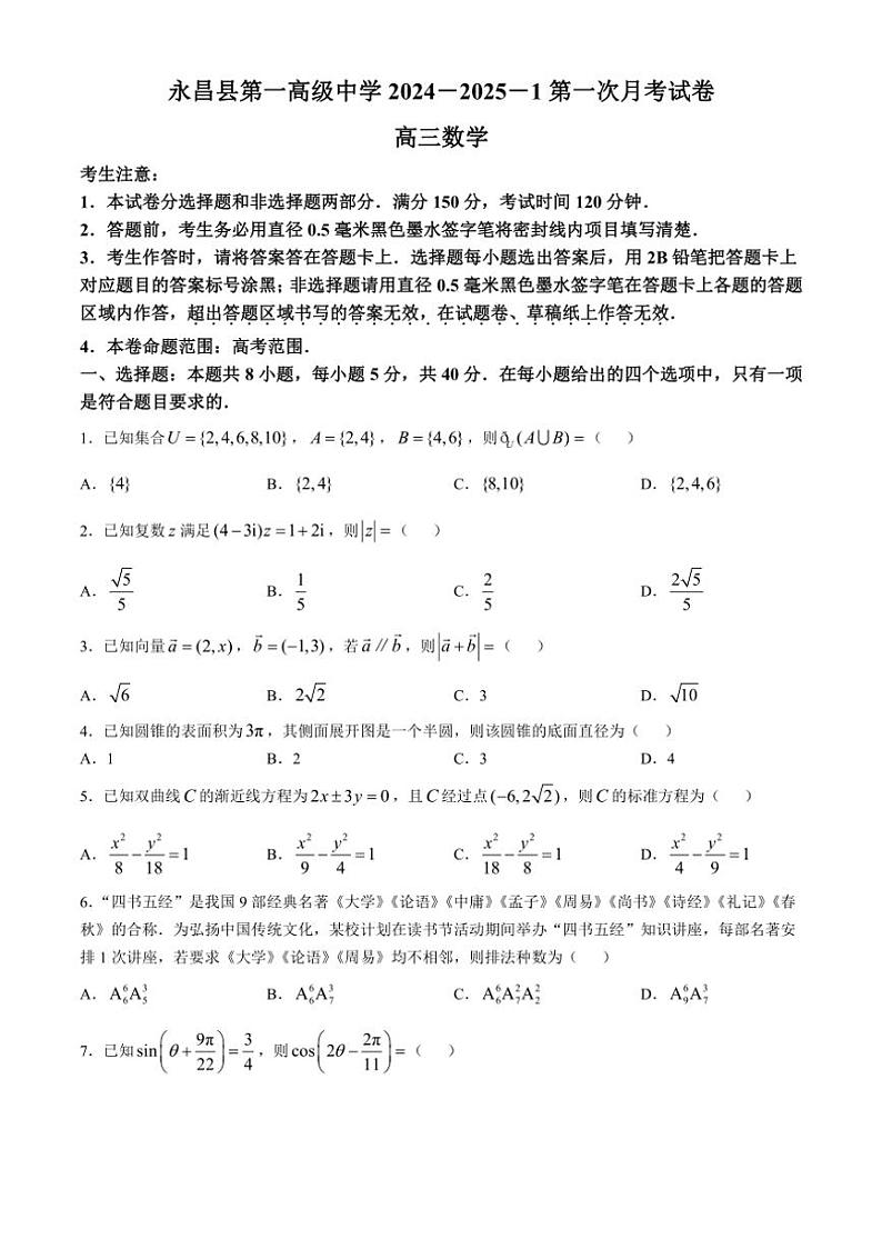 [数学]甘肃省金昌市永昌县第一高级中学2024～2025学年高三上学期第一次月考试卷(有解析)第1页