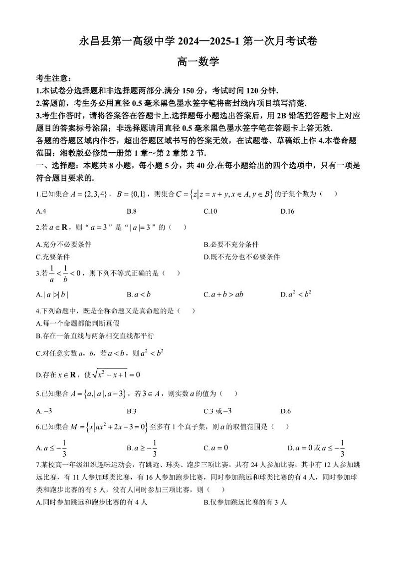 [数学]甘肃省金昌市永昌县第一高级中学2024～2025学年高一上学期第一次月考试卷(有解析)第1页
