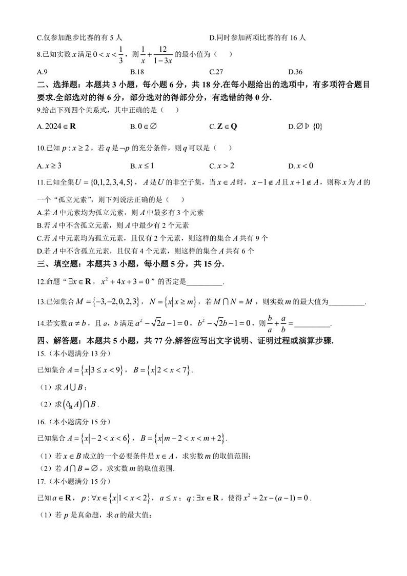 [数学]甘肃省金昌市永昌县第一高级中学2024～2025学年高一上学期第一次月考试卷(有解析)第2页