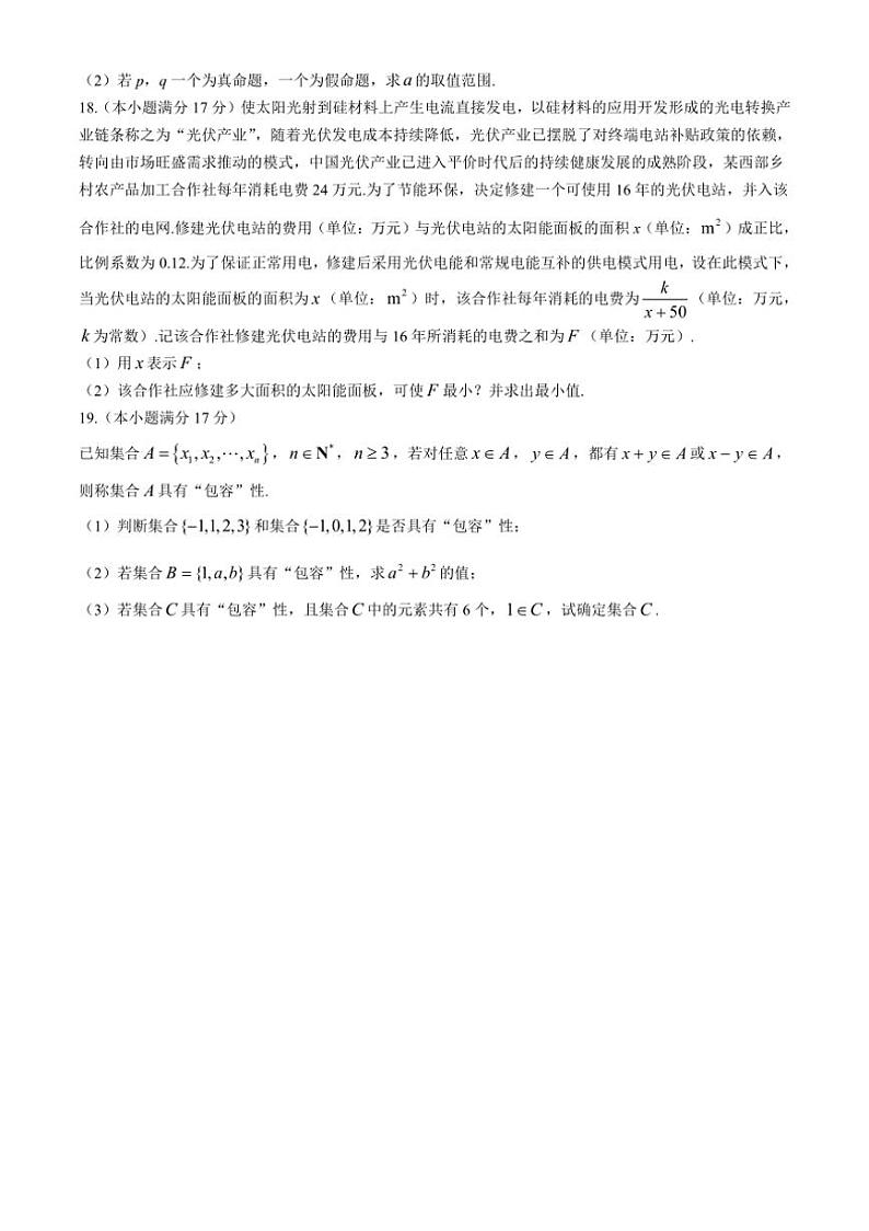 [数学]甘肃省金昌市永昌县第一高级中学2024～2025学年高一上学期第一次月考试卷(有解析)第3页