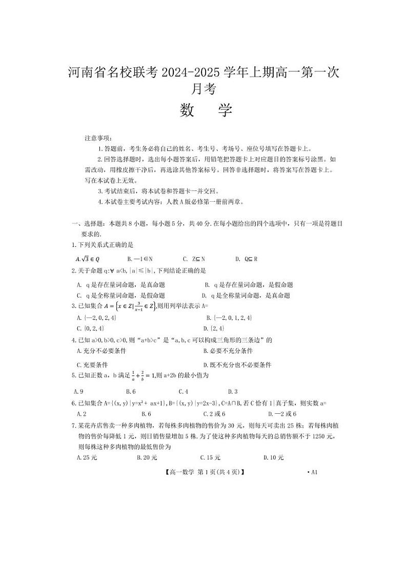 [数学]河南省名校联考2024～2025学年高一上学期第一次月考试题(含解析)01