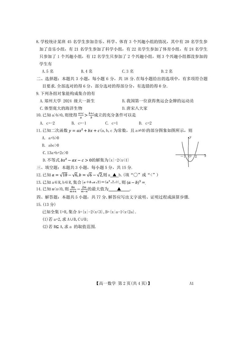 [数学]河南省名校联考2024～2025学年高一上学期第一次月考试题(含解析)02