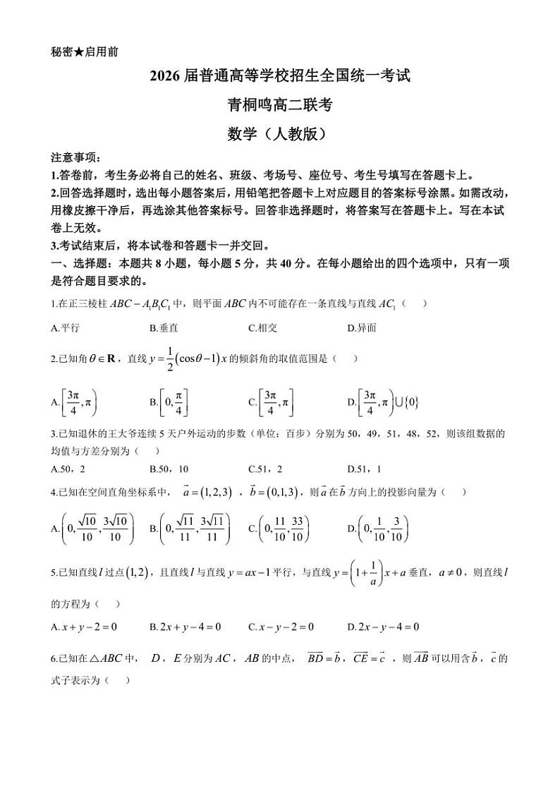 [数学]河南省青桐鸣大联考2024～2025学年高二上学期10月联考试卷(有解析)第1页
