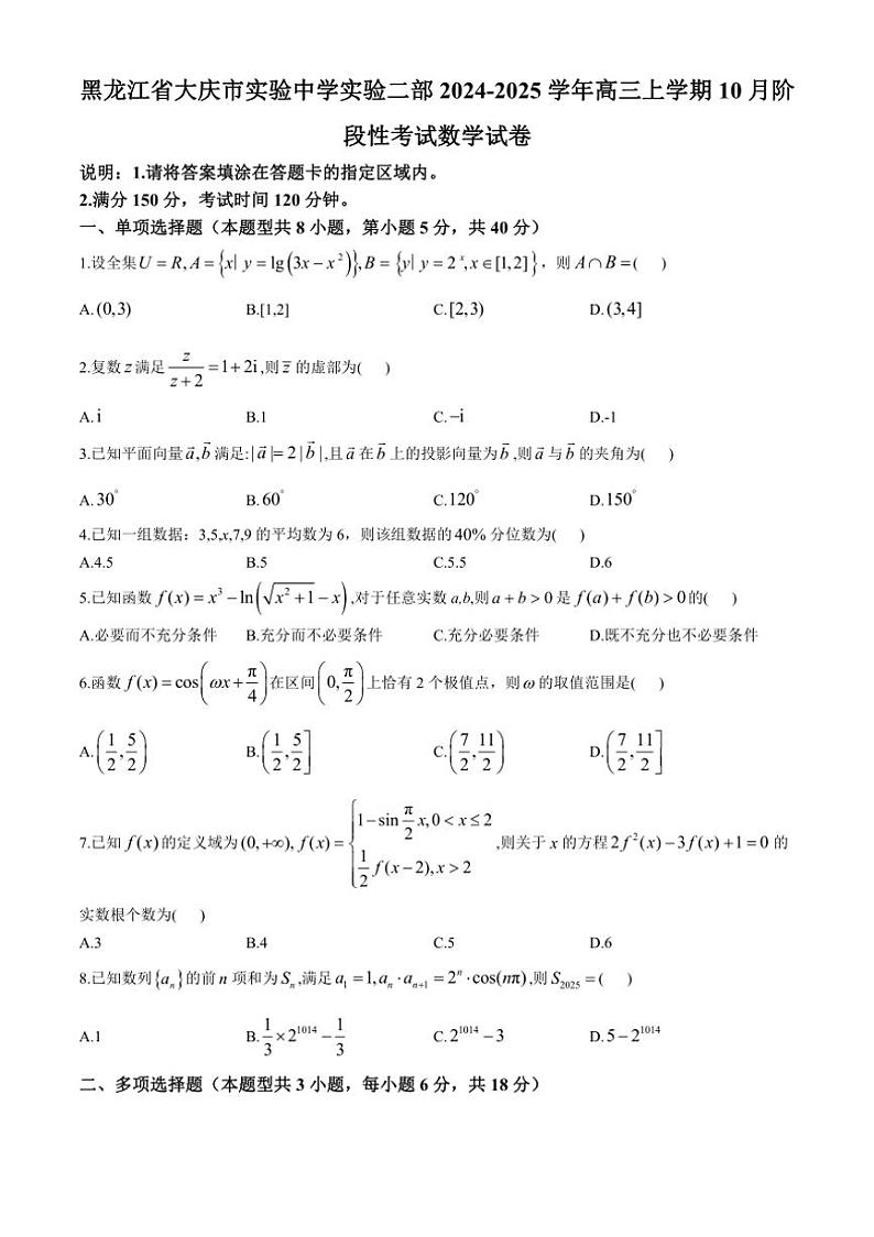 [数学]黑龙江省大庆市实验中学实验二部2024～2025学年高三上学期10月阶段性考试试卷(有答案)01