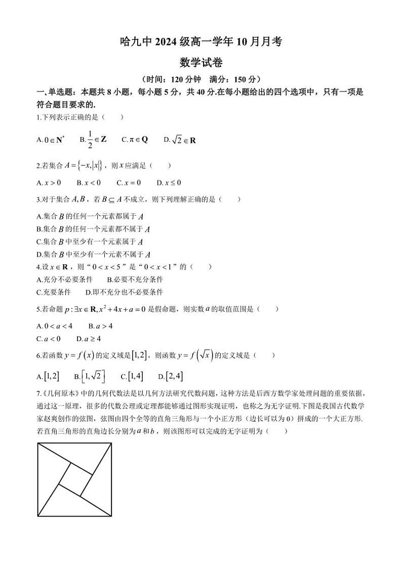 [数学]黑龙江省哈尔滨市第九中学校2024～2025学年高一上学期10月月考试卷(有答案)第1页