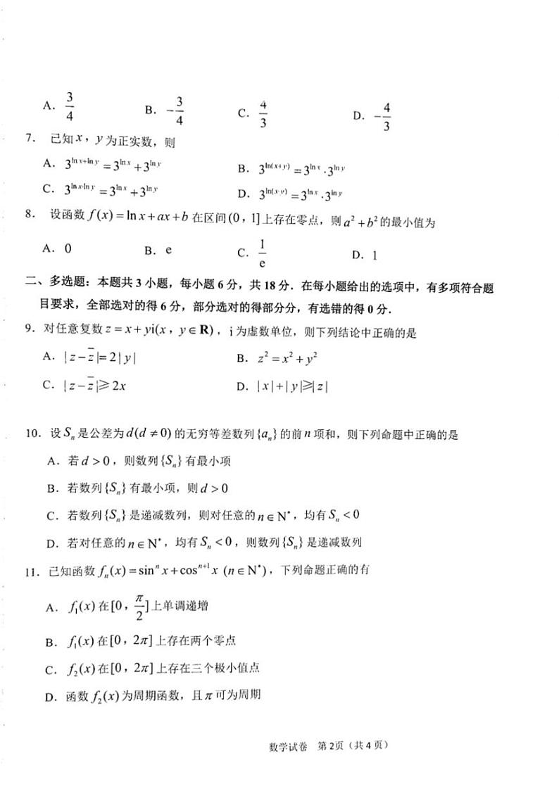 [数学]黑龙江省龙东联盟2024～2025学年高三上学期10月月考试题(有解析)第2页