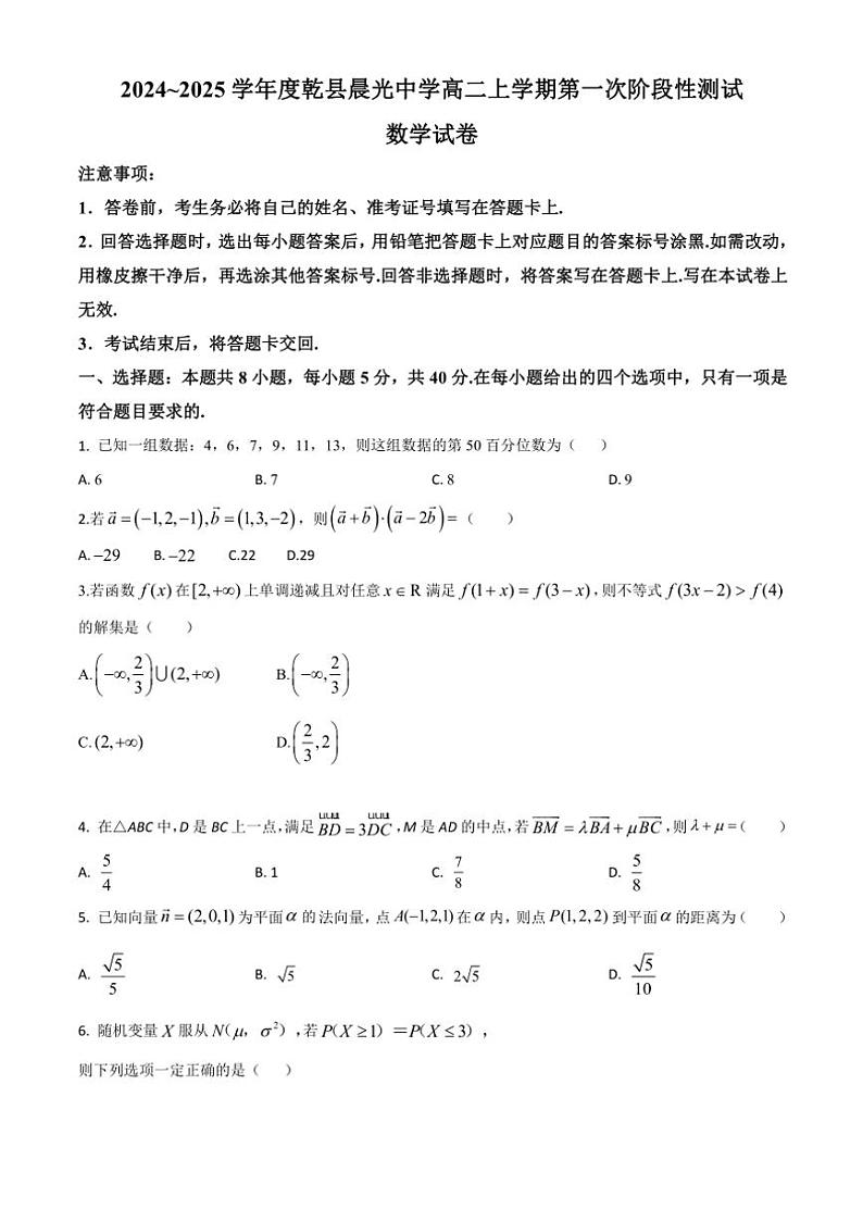 [数学]2024_2025学年度陕西省咸阳市乾县晨光中学高二上学期第一次阶段性测试月考试卷(有解析)第1页