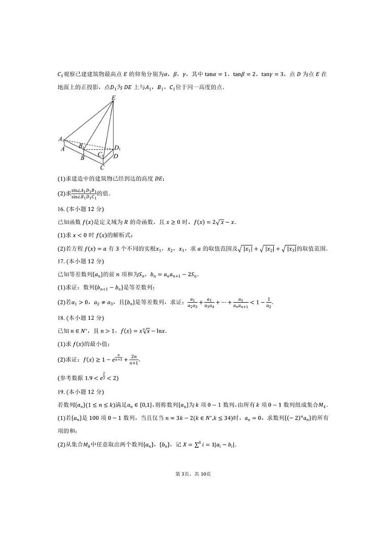[数学]湖南省“名校联考联合体”2025届高三上学期第二次联考月考试题(含答案)03