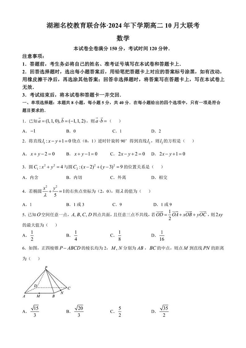 [数学]湖南省名校联合体2024～2025学年高二上学期10月月考试题(有答案)01