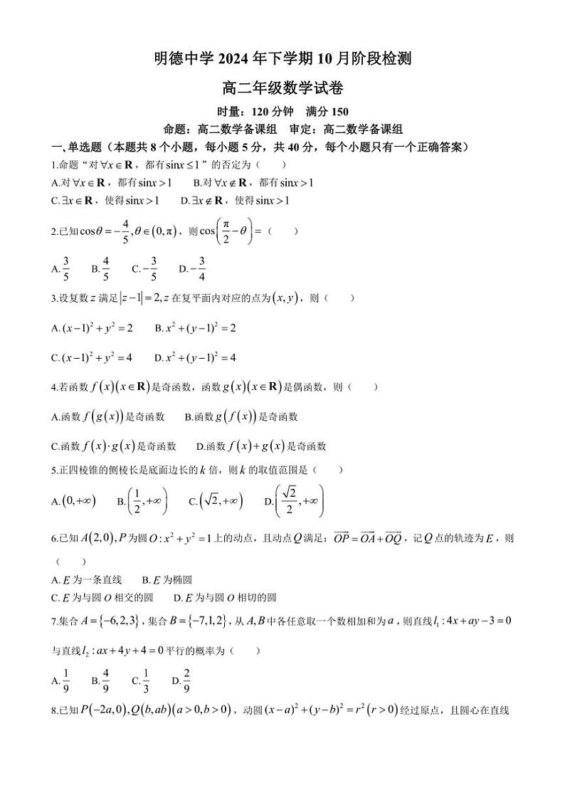 [数学]湖南省长沙市明德中学2024～2025学年高二上学期10月阶段检测试卷(有解析)01