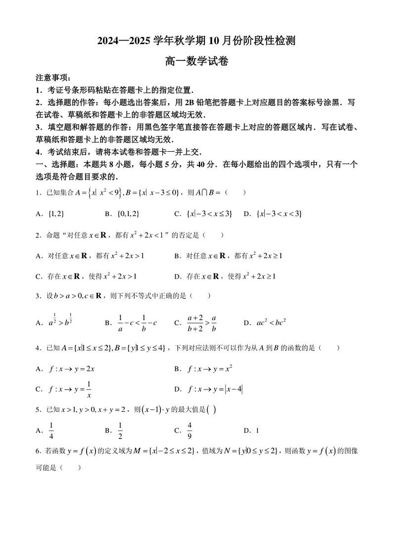 [数学]江苏省无锡市江阴长泾中学洛社高中联考2024～2025学年高一上学期10月阶段检测试题(有解析)第1页