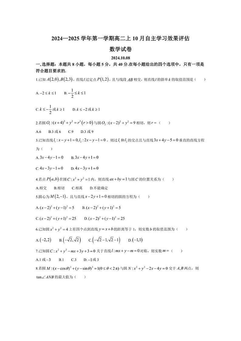 [数学]江苏省扬州市扬州中学2024～2025学年高二上学期10月自主学习效果评估试题(含答案)第1页